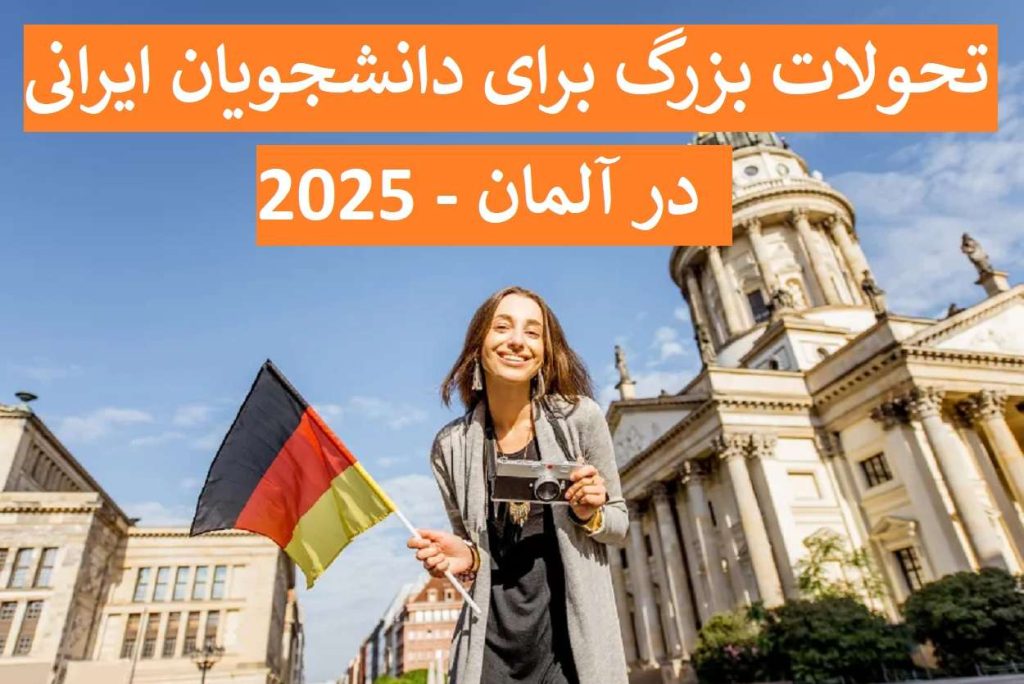 تحولات بزرگ برای دانشجویان ایرانی در آلمان 2025