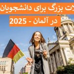 تحولات بزرگ برای دانشجویان ایرانی در آلمان 2025