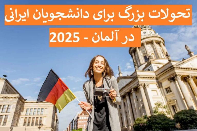 تحولات بزرگ برای دانشجویان ایرانی در آلمان 2025