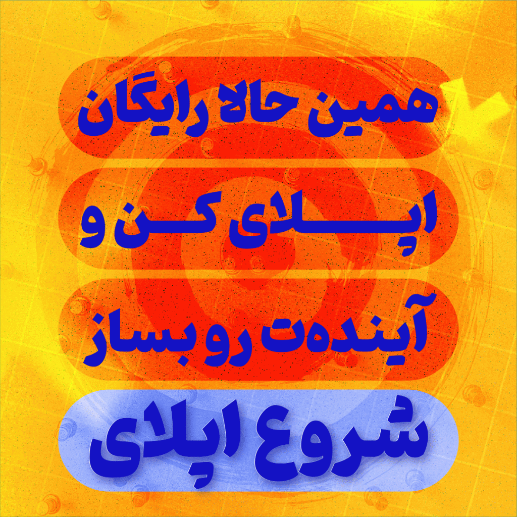 همین حالا رایگان اپلای کن و آینده ات رو بساز