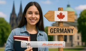مقایسه کانادا و آلمان برای دانشجویان