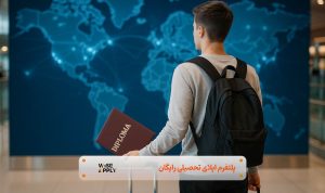 مهاجرت با مدرک دیپلم