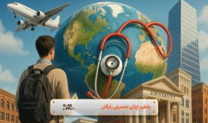 مهاجرت با تحصیل پزشکی