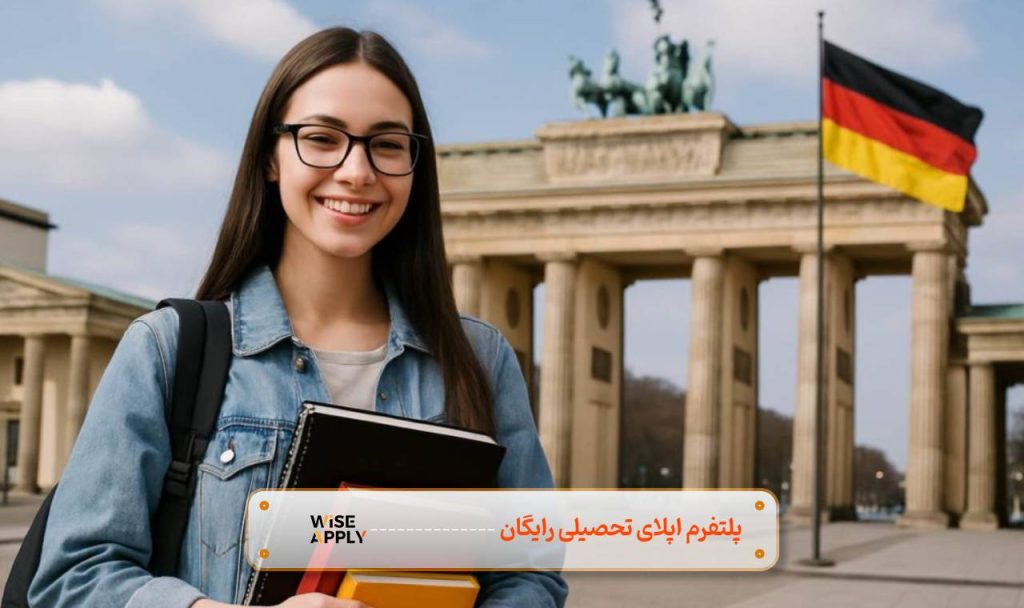 تحصیل در آلمان و مهاجرت تحصیلی به المان