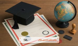 تاییدیه تحصیلی کشورهای مختلف