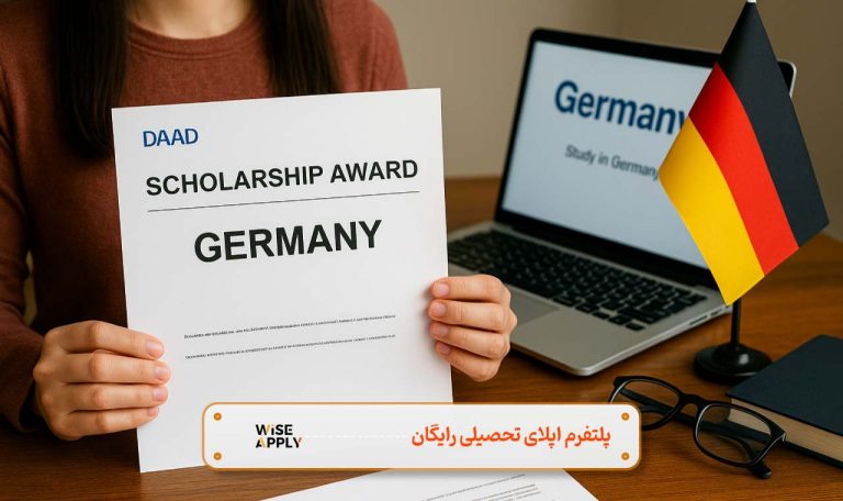 بورسیه تحصیلی آلمان