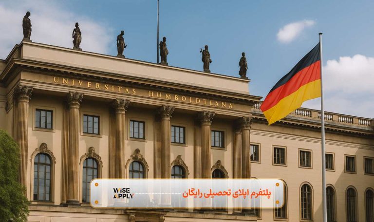 پذیرش تحصیلی آلمان