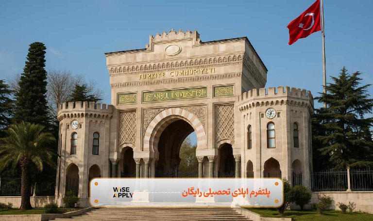 اپلای به دانشگاه استانبول