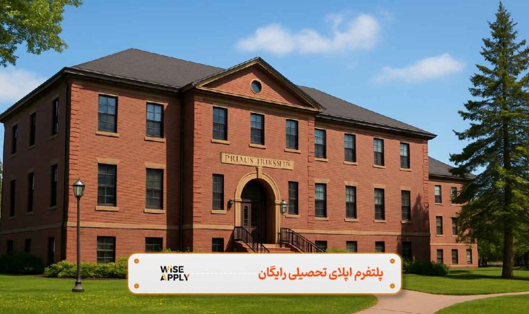 دانشگاه پرنس ادوارد کانادا