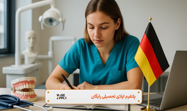 تحصیل دندانپزشکی در آلمان