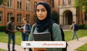 شرایط مهاجرت تحصیلی