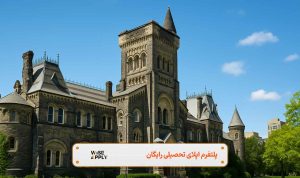 تحصیل در دانشگاه تورنتو