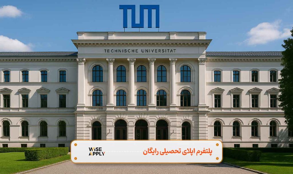 دانشگاه صنعتی مونیخ