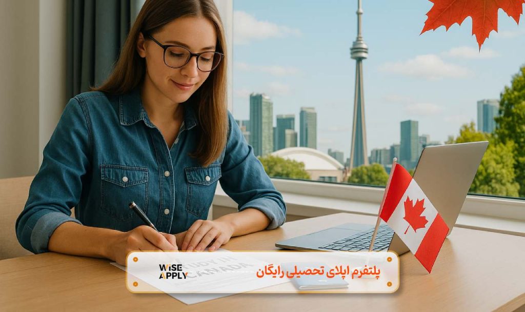 شرایط مهاجرت به کانادا برای تحصیل