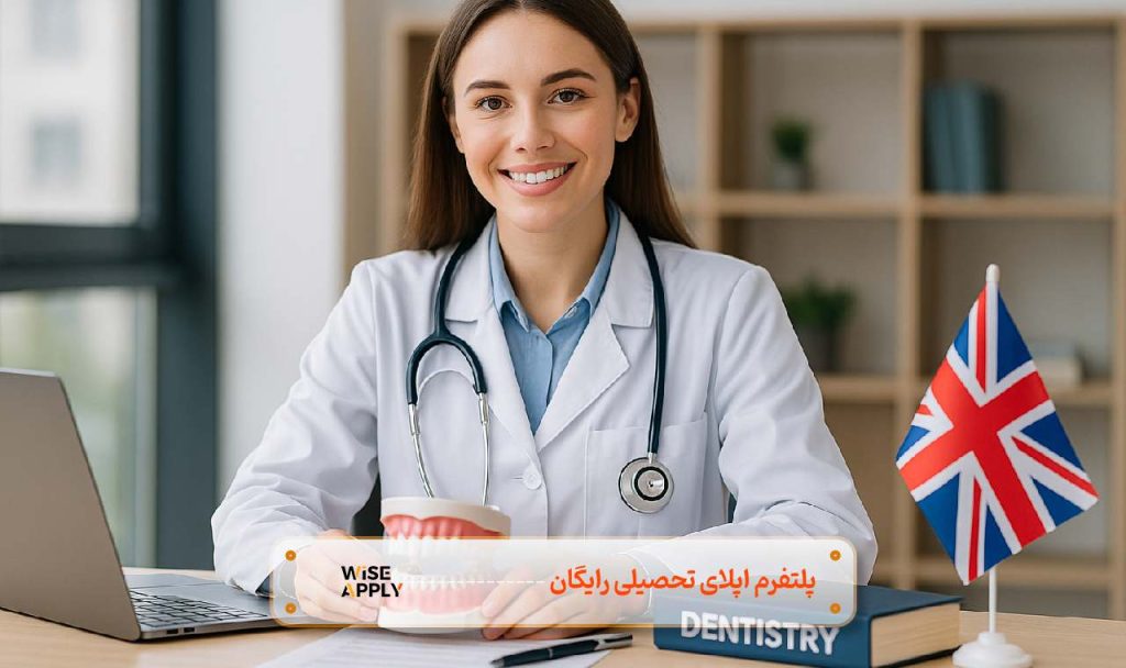 تحصیل دندانپزشکی در انگلستان