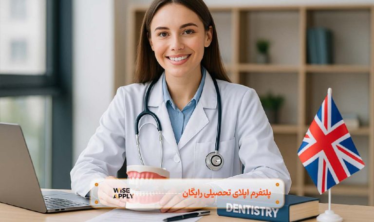 تحصیل دندانپزشکی در انگلستان