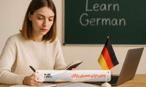تحصیل زبان آلمانی در کشور آلمان