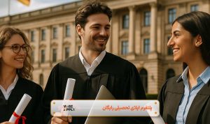 تحصیل کارشناسی ارشد در آلمان