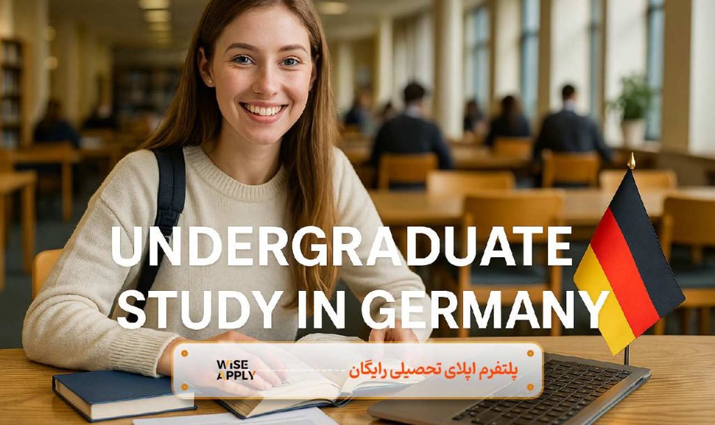 تحصیل کارشناسی در آلمان