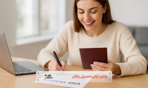 ویزای تحصیلی