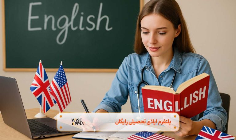 مهاجرت تحصیلی با رشته زبان انگلیسی