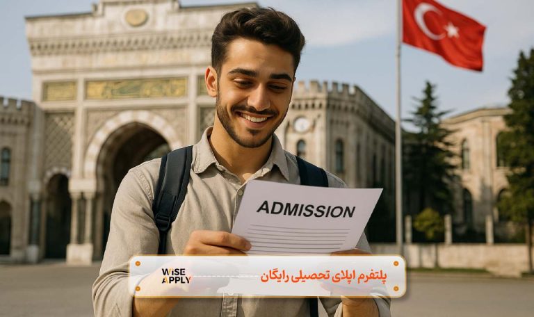 شرایط پذیرش دانشجو در ترکیه