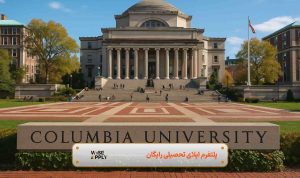 دانشگاه کلمبیا