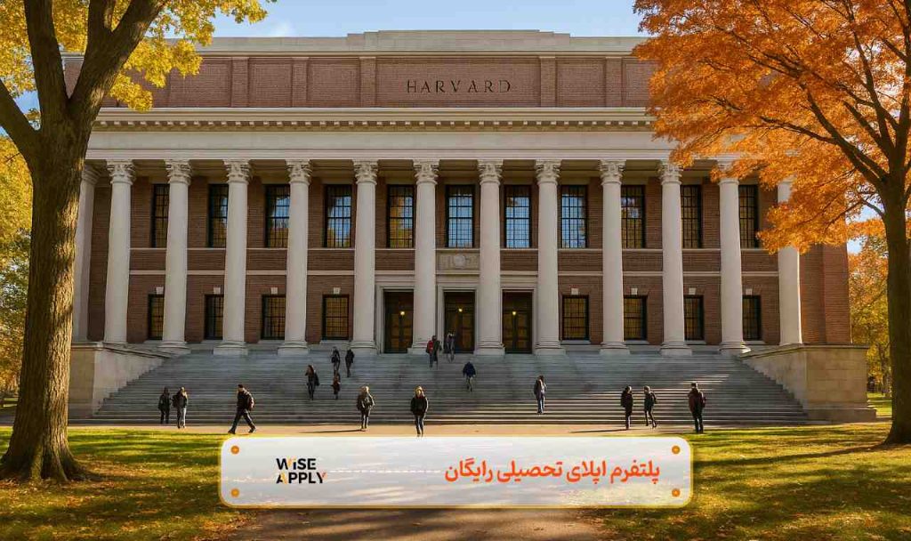 دانشگاه هاروارد