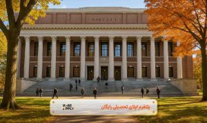 دانشگاه هاروارد