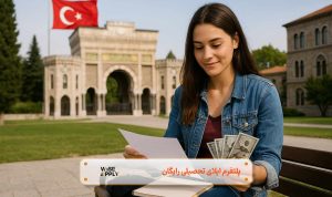 هزینه تحصیل در دانشگاه های دولتی ترکیه