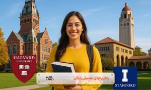 بهترین دانشگاه آمریکا