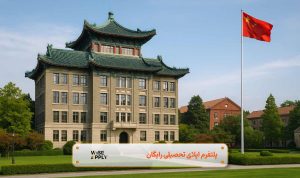 لیست کامل دانشگاه های چین