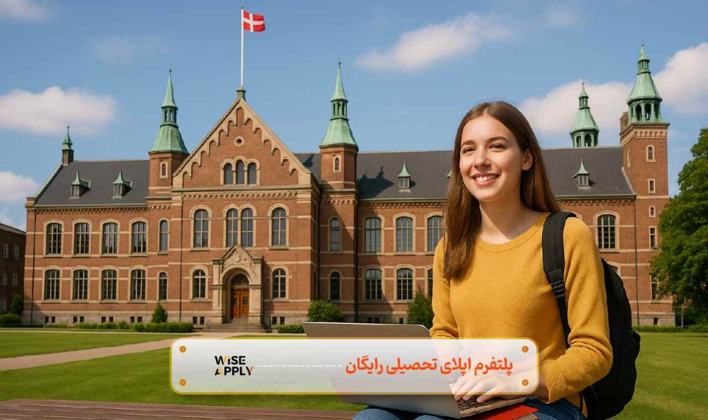 دانشگاه های دانمارک