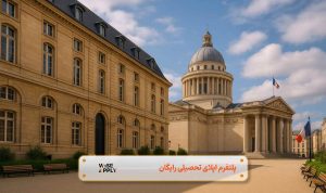 دانشگاه های فرانسه