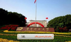 اپلای به دانشگاه هاست چین