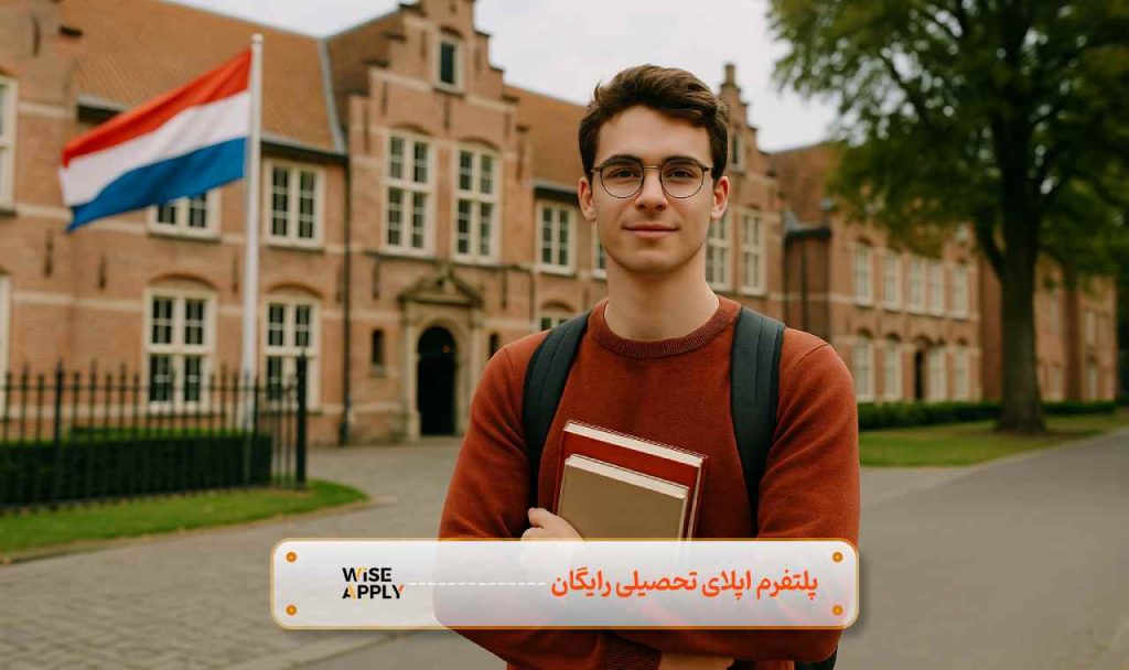 دانشگاه های هلند