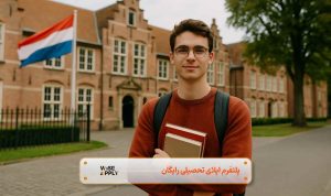 دانشگاه های هلند