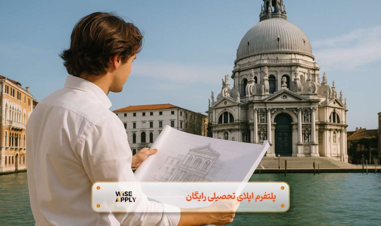 تحصیل رشته معماری در ایتالیا