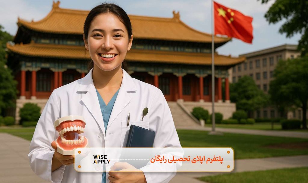 تحصیل دندان پزشکی در چین