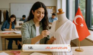 طراحی لباس در ترکیه