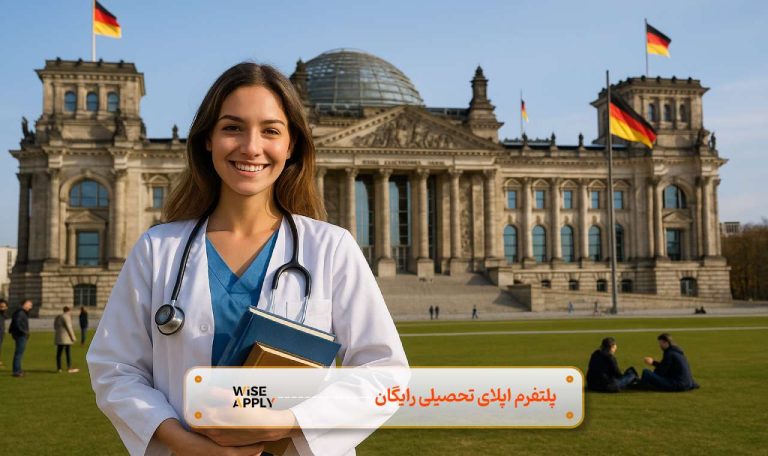 تحصیل رایگان پزشکی در آلمان