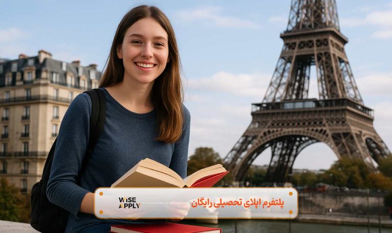 تحصیل در فرانسه