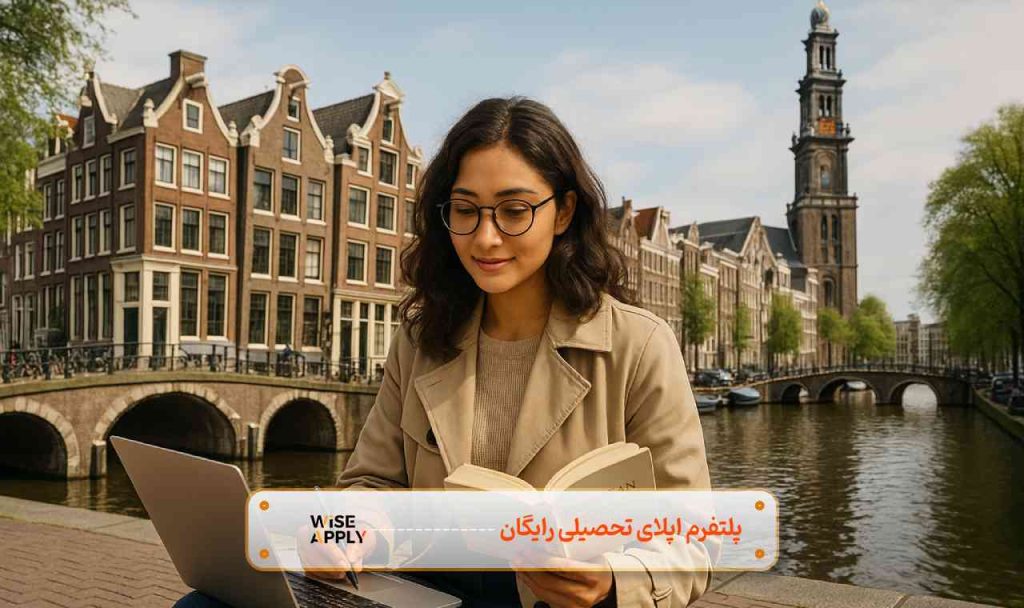 تحصیل در هلند