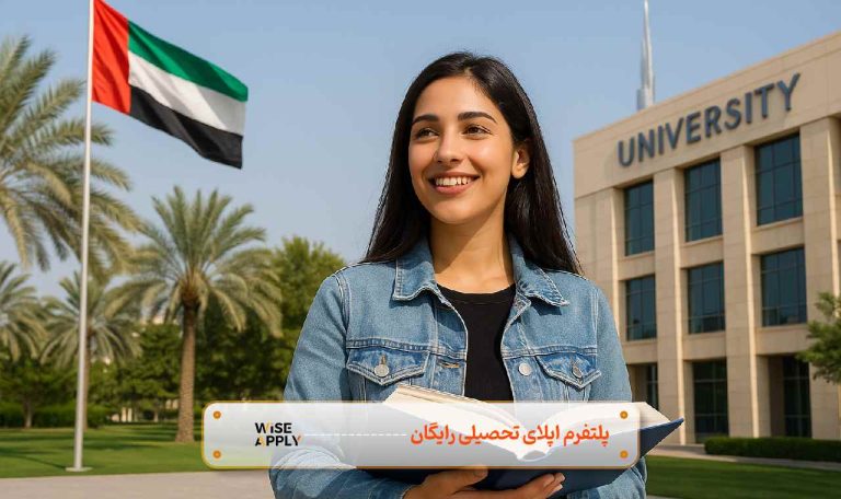 شرایط تحصیل در امارات