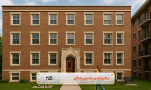 خوابگاه دانشجویی آلمان