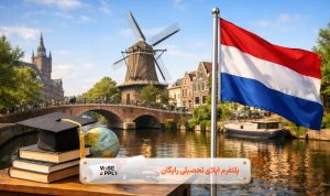 ادامه تحصیل در هلند بدون مدرک زبان