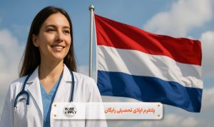 تخصص پزشکی در هلند