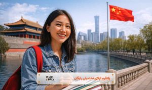 تحصیل در چین