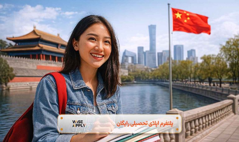 تحصیل در چین