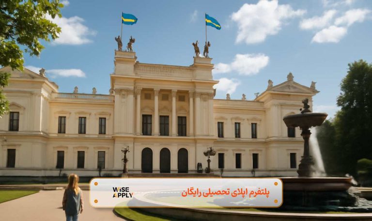 لیست دانشگاه های سوئد